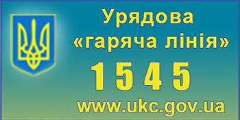 Урядова "гаряча лінія"