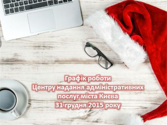 Увага! Графік роботи Центру надання адміністративних послуг 31 грудня 2015 року