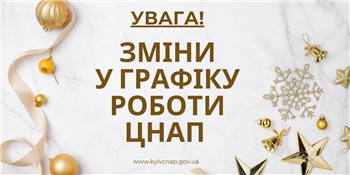 Оголошення про зміни в графіку роботи