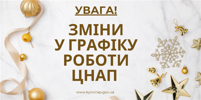 Увага! Зміни у графіку роботи ЦНАП