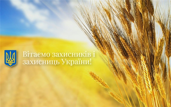 Вітаємо захисників і захисниць України!