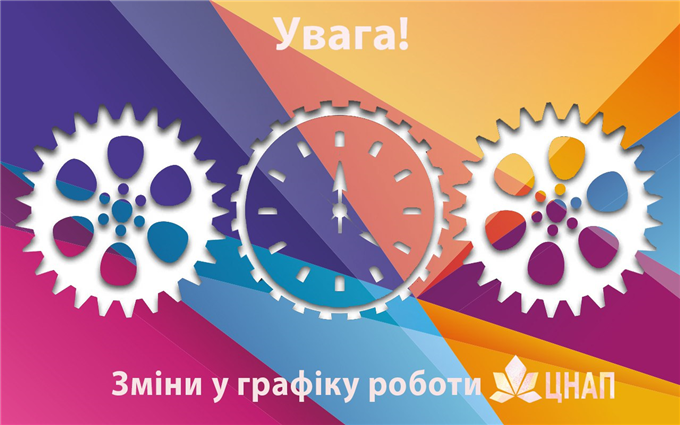 Зміни у графіку роботи ЦНАП