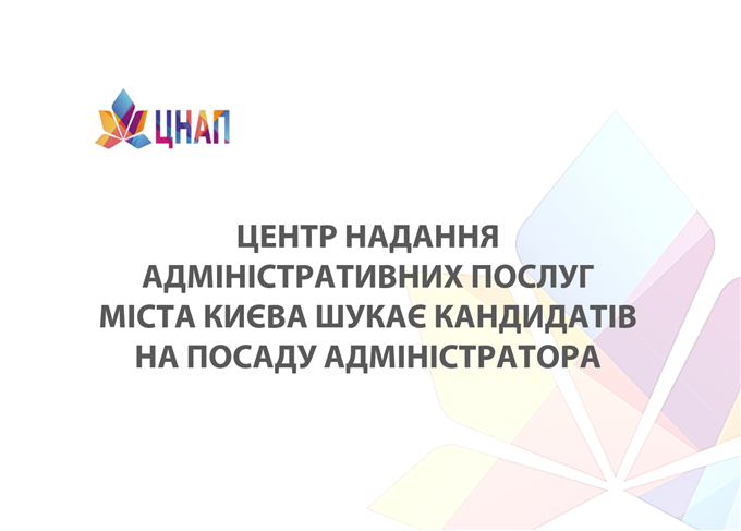Центр надання адміністративних послуг міста Києва шукає кандидатів на посаду адміністратора
