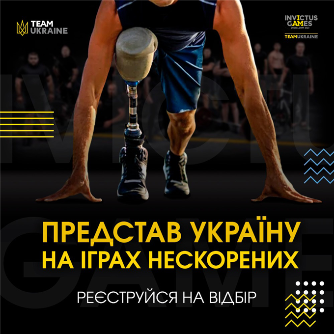 Триває процес реєстрації кандидатів до участі у Всеукраїнських змаганнях «Ігри нескорених 2023»